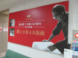 池田修三生誕100周年記念企画展